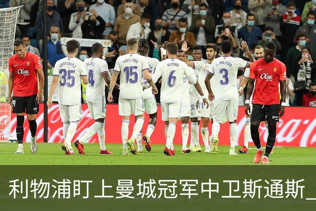 利物浦盯上曼城冠军中卫斯通斯 明夏自由身零转会费