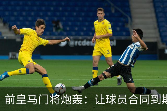 前皇马门将炮轰：让球员合同到期免费走人是不可原谅的管理失误