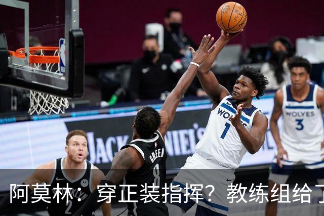 阿莫林：穿正装指挥？教练组给了我压力，毕竟米兰是时尚之都